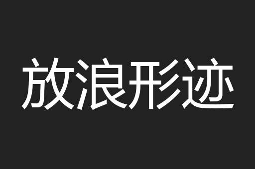 放浪形迹