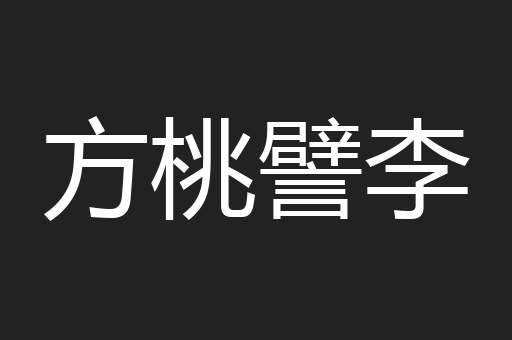 方桃譬李