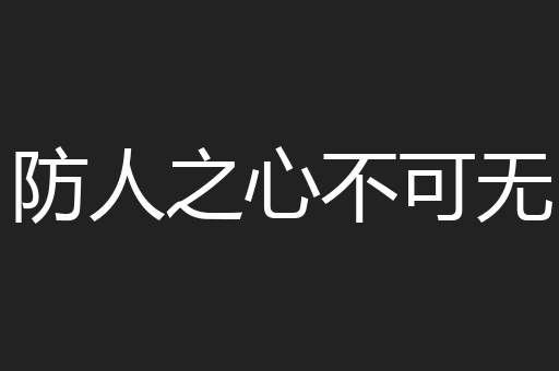 防人之心不可无