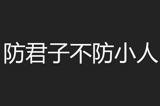 防君子不防小人