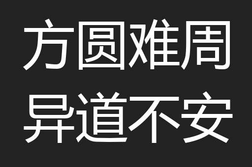 方圆难周异道不安