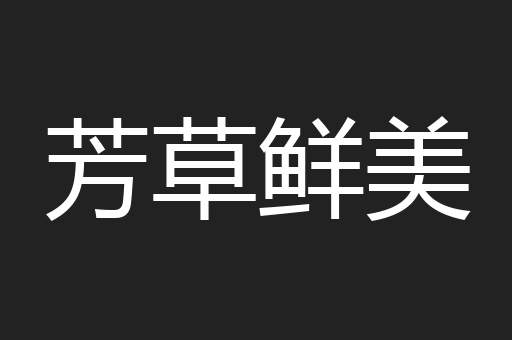 芳草鲜美