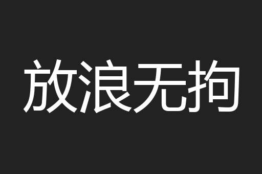 放浪无拘