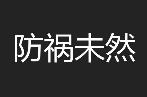 防祸未然