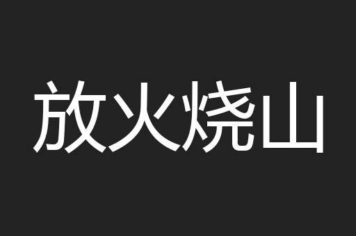 放火烧山