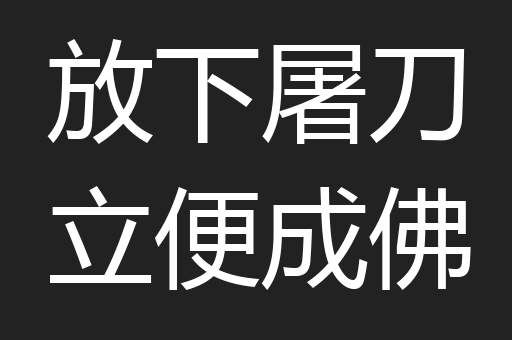 放下屠刀立便成佛