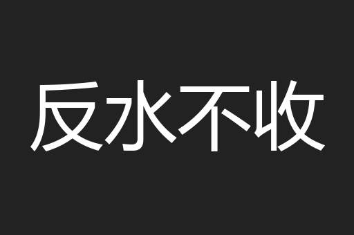 反水不收