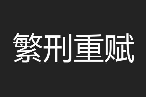 繁刑重赋