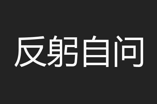 反躬自问