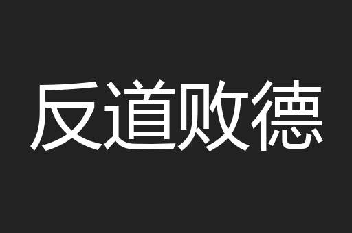 反道败德
