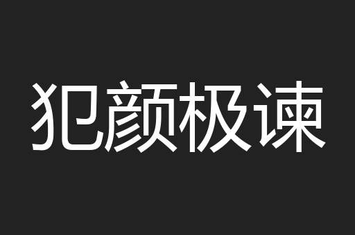 犯颜极谏