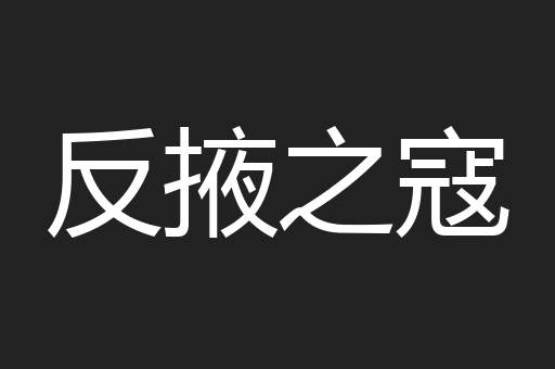 反掖之寇