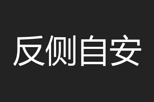 反侧自安