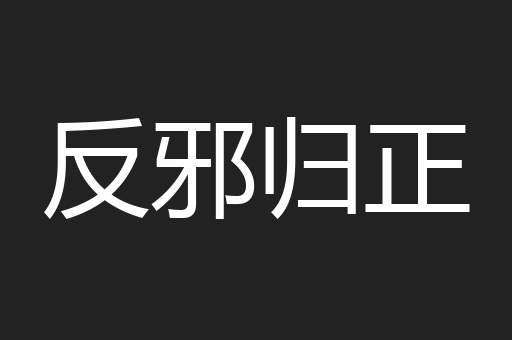 反邪归正