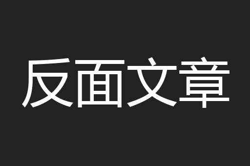 反面文章