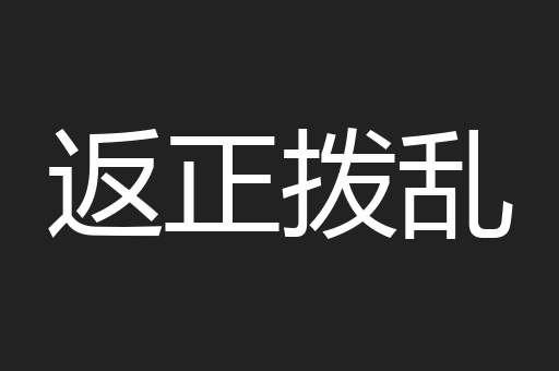 返正拨乱