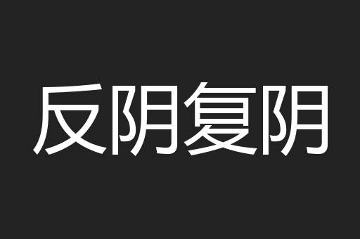 反阴复阴