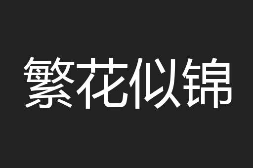 繁花似锦