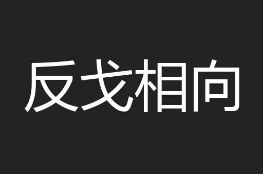 反戈相向