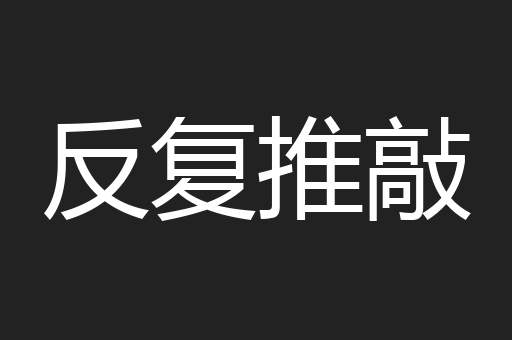 反复推敲
