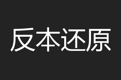 反本还原