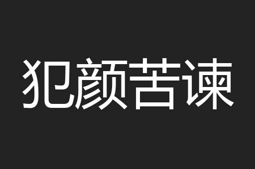 犯颜苦谏