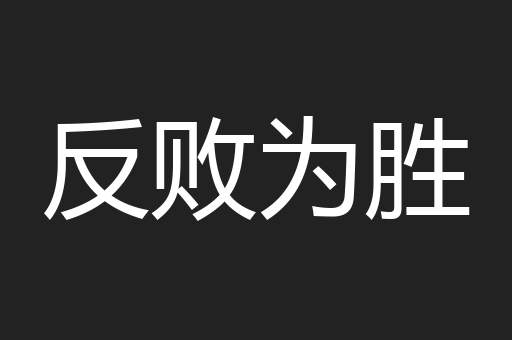 反败为胜