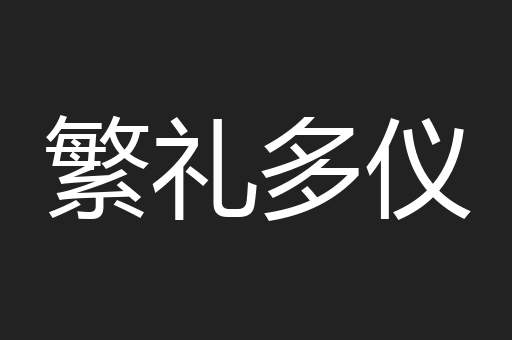 繁礼多仪