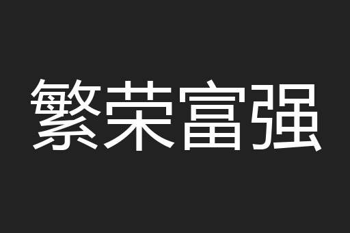 繁荣富强