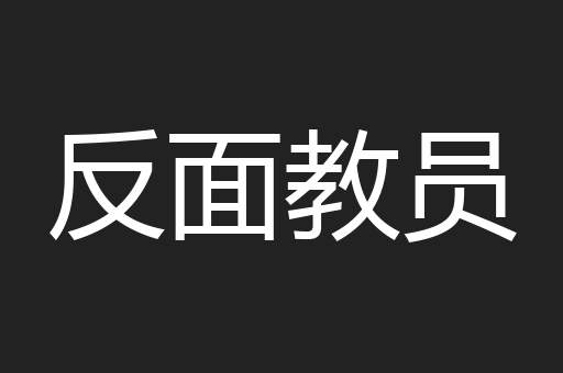 反面教员