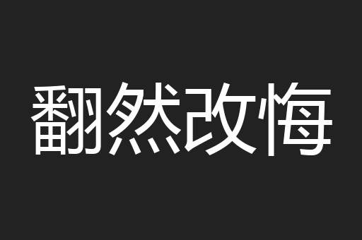 翻然改悔