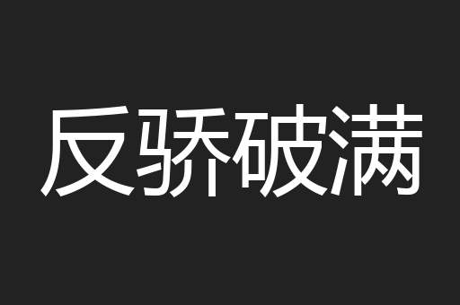 反骄破满
