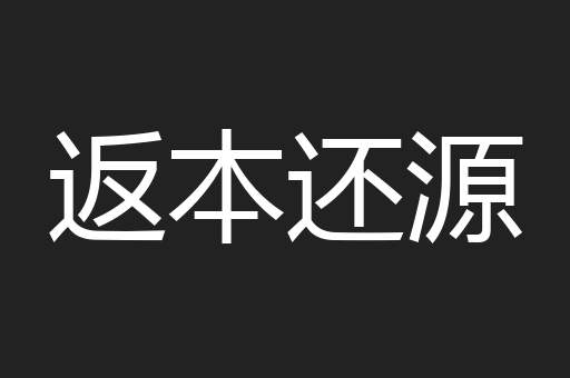 返本还源