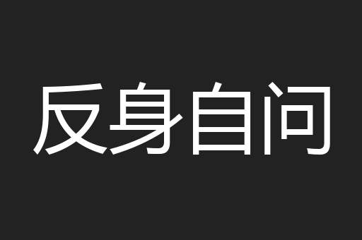 反身自问