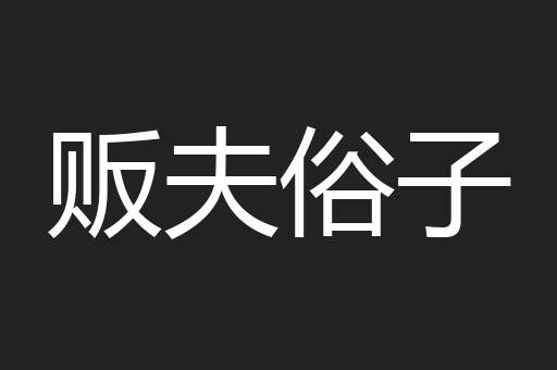 贩夫俗子