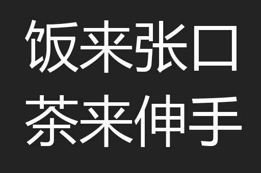 饭来张口茶来伸手