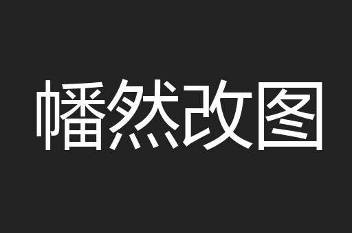 幡然改图