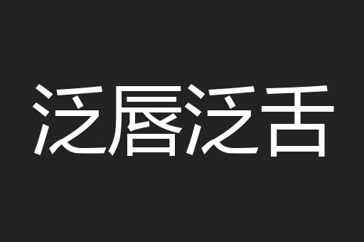 泛唇泛舌