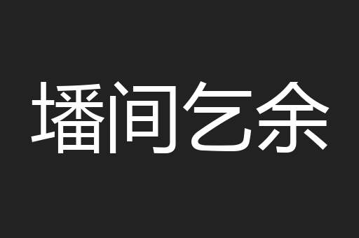 墦间乞余