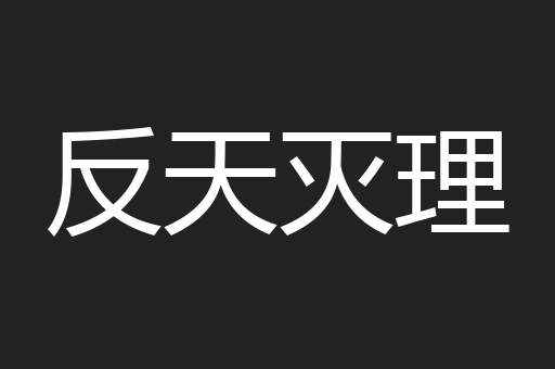 反天灭理