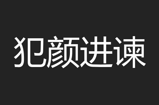 犯颜进谏