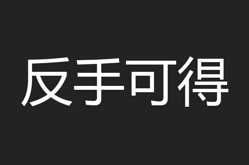 反手可得