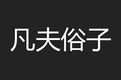 凡夫俗子
