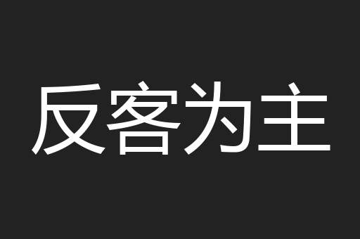 反客为主