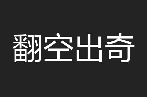 翻空出奇