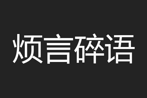 烦言碎语