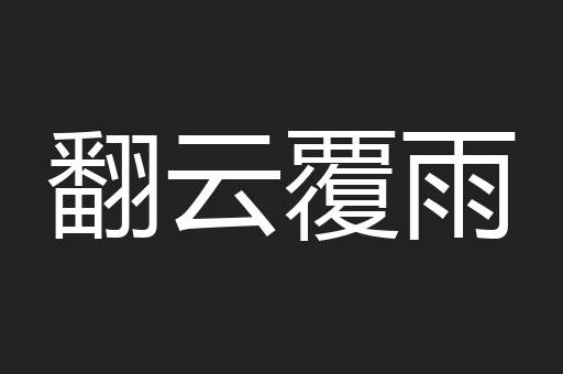 翻云覆雨