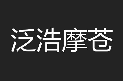 泛浩摩苍