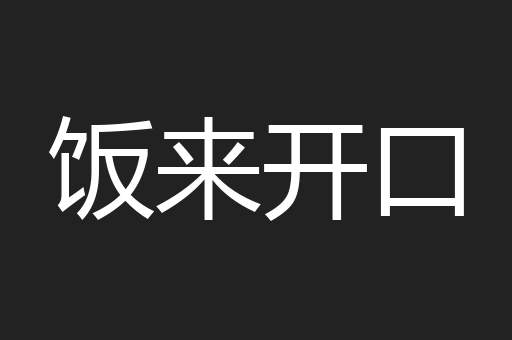 饭来开口