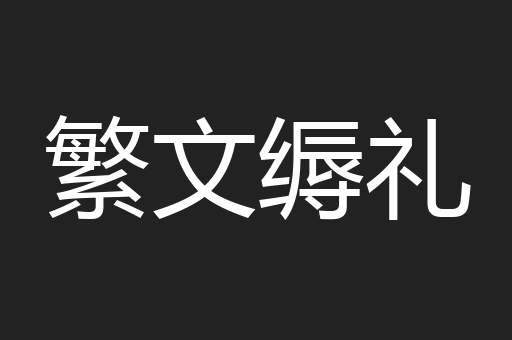 繁文缛礼